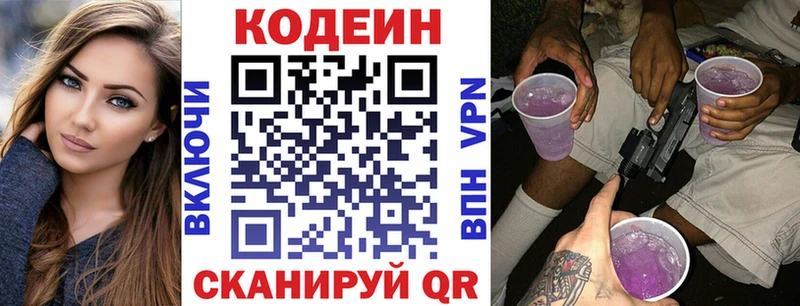 Codein напиток Lean (лин)  Михайловка 